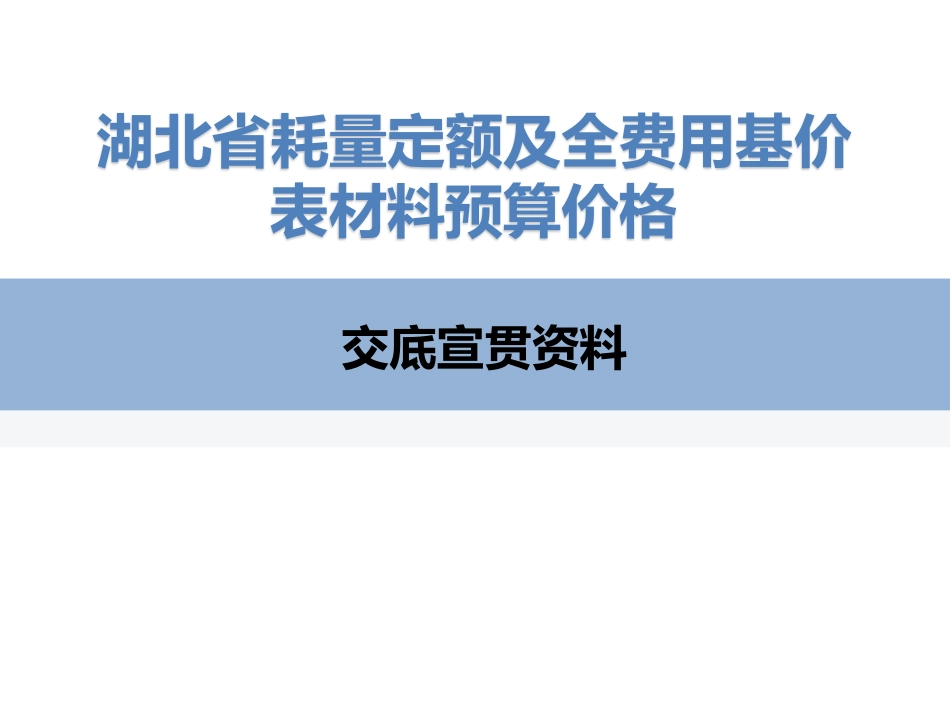 湖北省2024年定额宣贯资料-材料价格宣贯.pdf_第1页