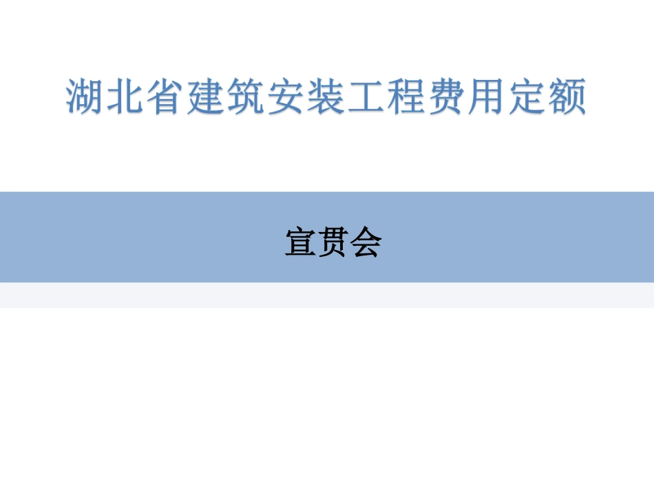 湖北省2024年定额宣贯资料-费用定额宣贯.pdf_第1页