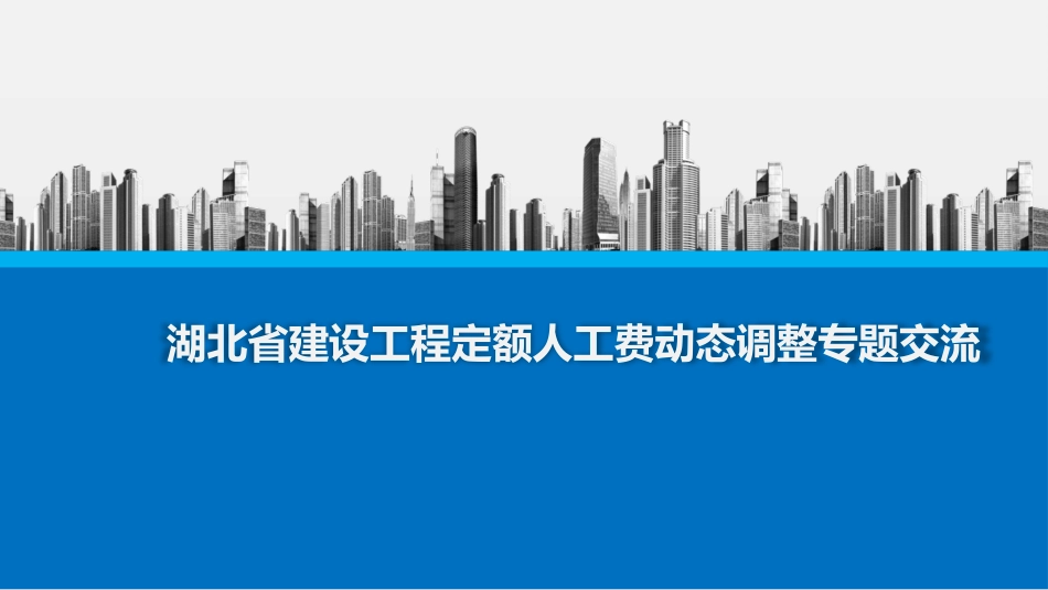 湖北省2024年定额宣贯资料-湖北省建设工程定额人工费动态调整专题交流.pptx_第1页
