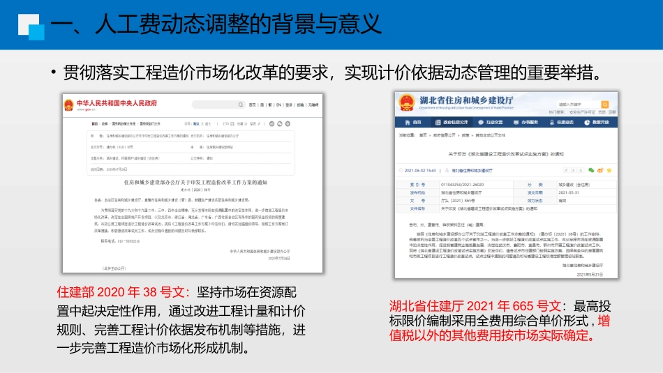 湖北省2024年定额宣贯资料-湖北省建设工程定额人工费动态调整专题交流.pptx_第3页