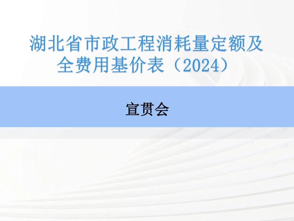 湖北省2024年定额宣贯资料-市政定额+公共专业定额+海绵城市定额.pdf_第1页