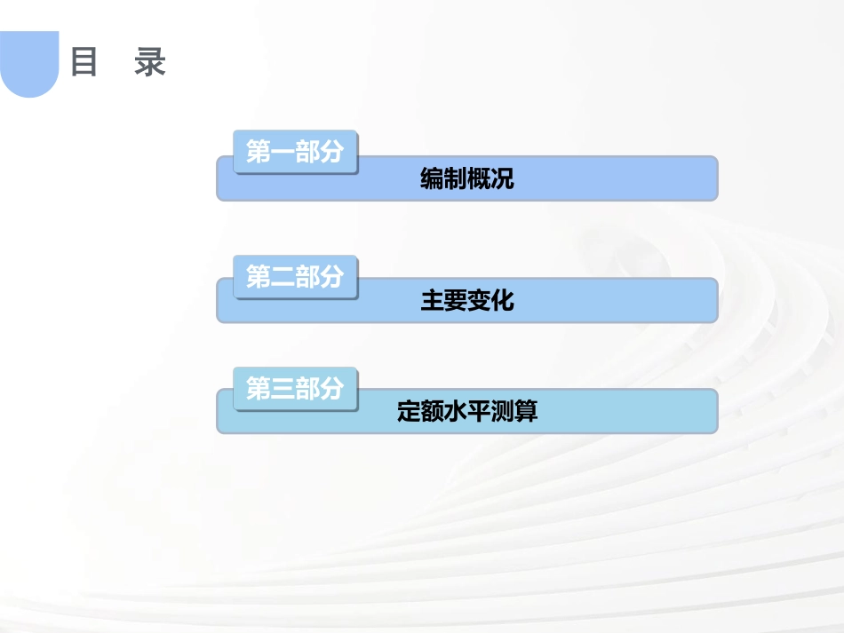 湖北省2024年定额宣贯资料-市政定额+公共专业定额+海绵城市定额.pdf_第2页