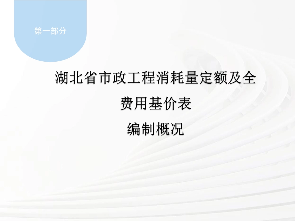 湖北省2024年定额宣贯资料-市政定额+公共专业定额+海绵城市定额.pdf_第3页
