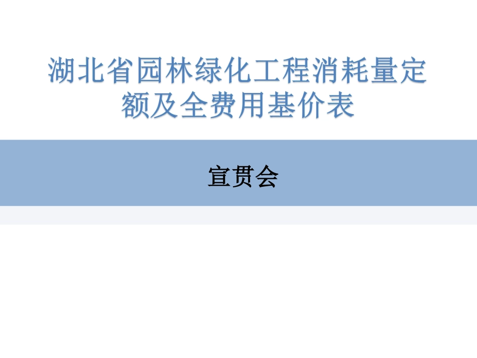 湖北省2024年定额宣贯资料-园林定额交底宣贯资料.pdf_第1页