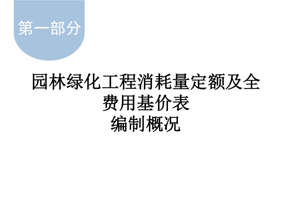 湖北省2024年定额宣贯资料-园林定额交底宣贯资料.pdf_第3页