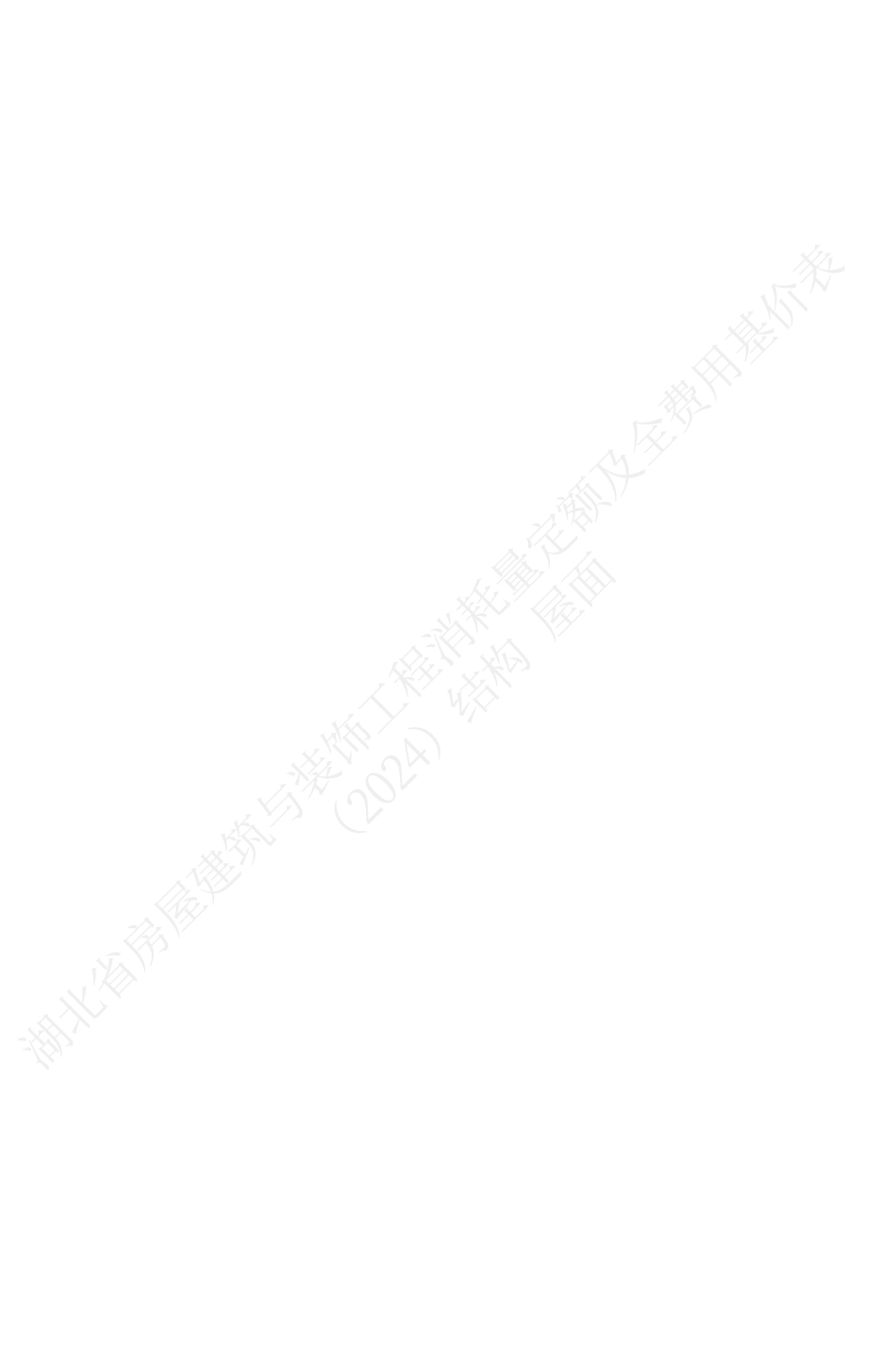 湖北省2024定额-湖北省房屋建筑与装饰工程消耗量定额及全费用基价表（结构·屋面）（2024）.pdf_第2页