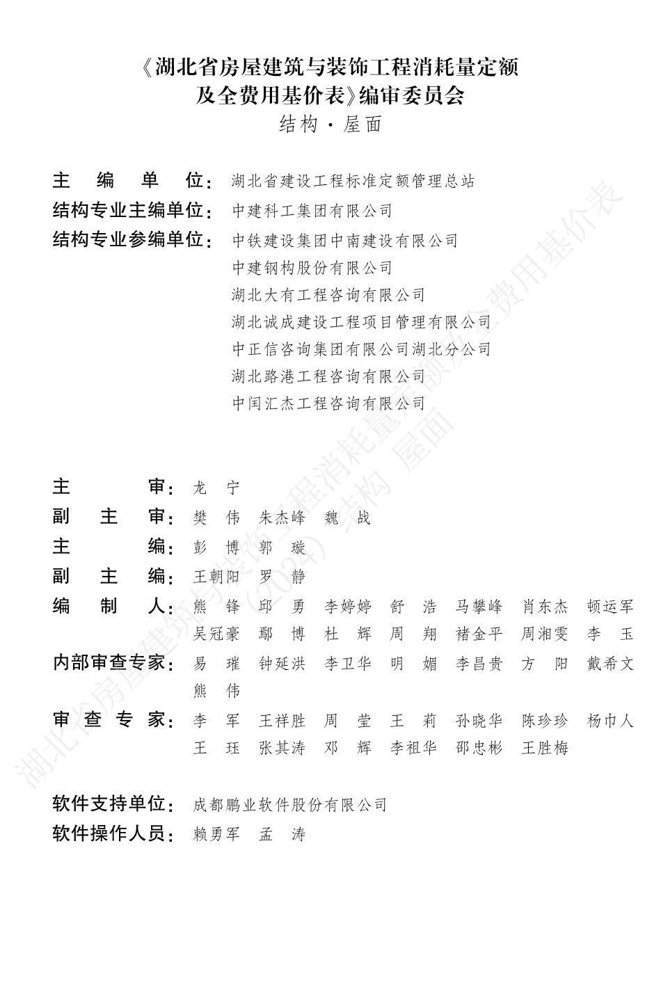 湖北省2024定额-湖北省房屋建筑与装饰工程消耗量定额及全费用基价表（结构·屋面）（2024）.pdf_第3页