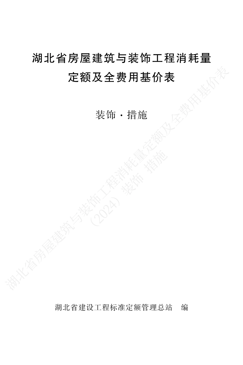 湖北省2024定额-湖北省房屋建筑与装饰工程消耗量定额及全费用基价表（装饰·措施）（2024）.pdf_第1页