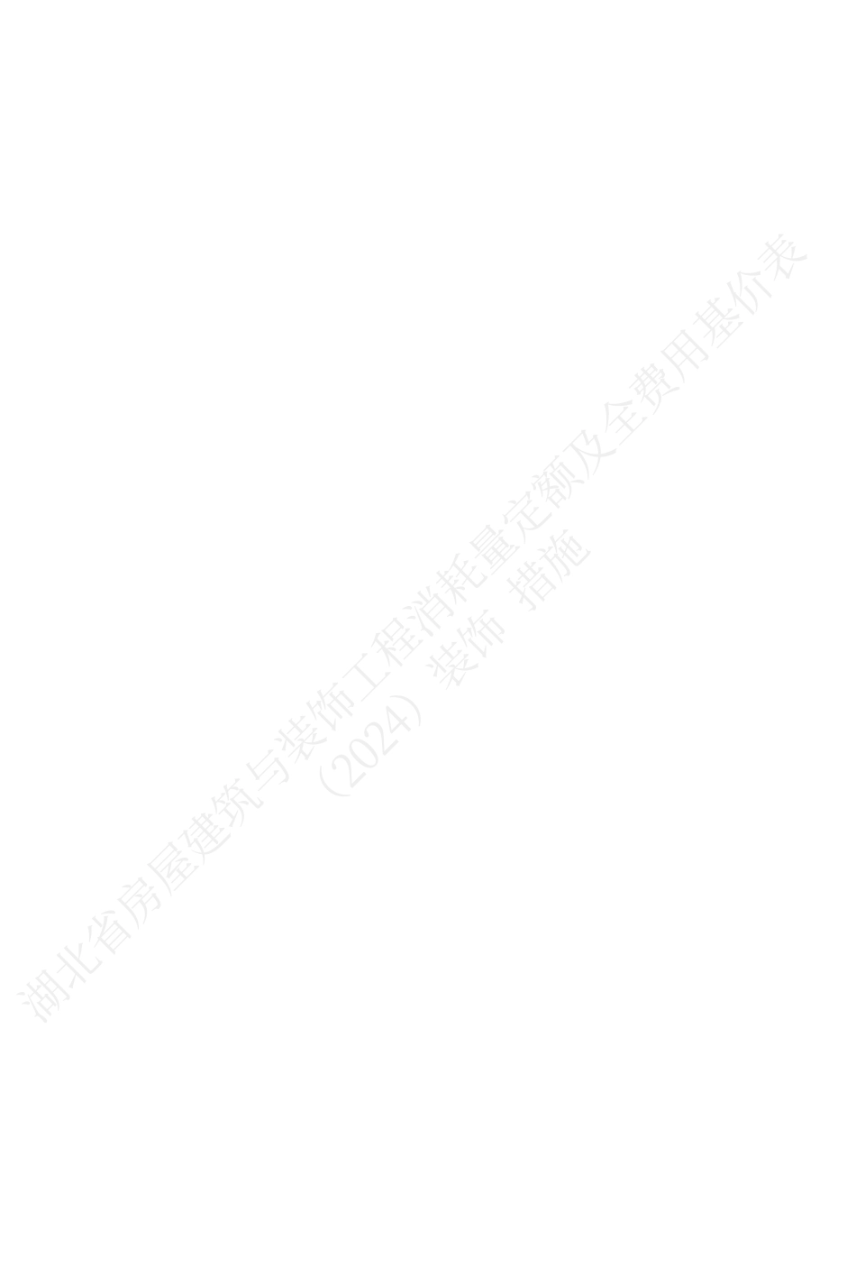 湖北省2024定额-湖北省房屋建筑与装饰工程消耗量定额及全费用基价表（装饰·措施）（2024）.pdf_第2页