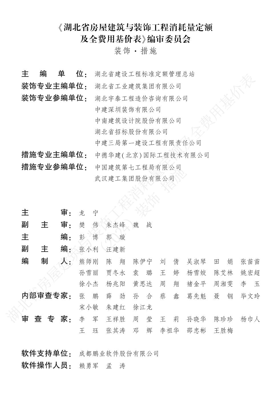湖北省2024定额-湖北省房屋建筑与装饰工程消耗量定额及全费用基价表（装饰·措施）（2024）.pdf_第3页