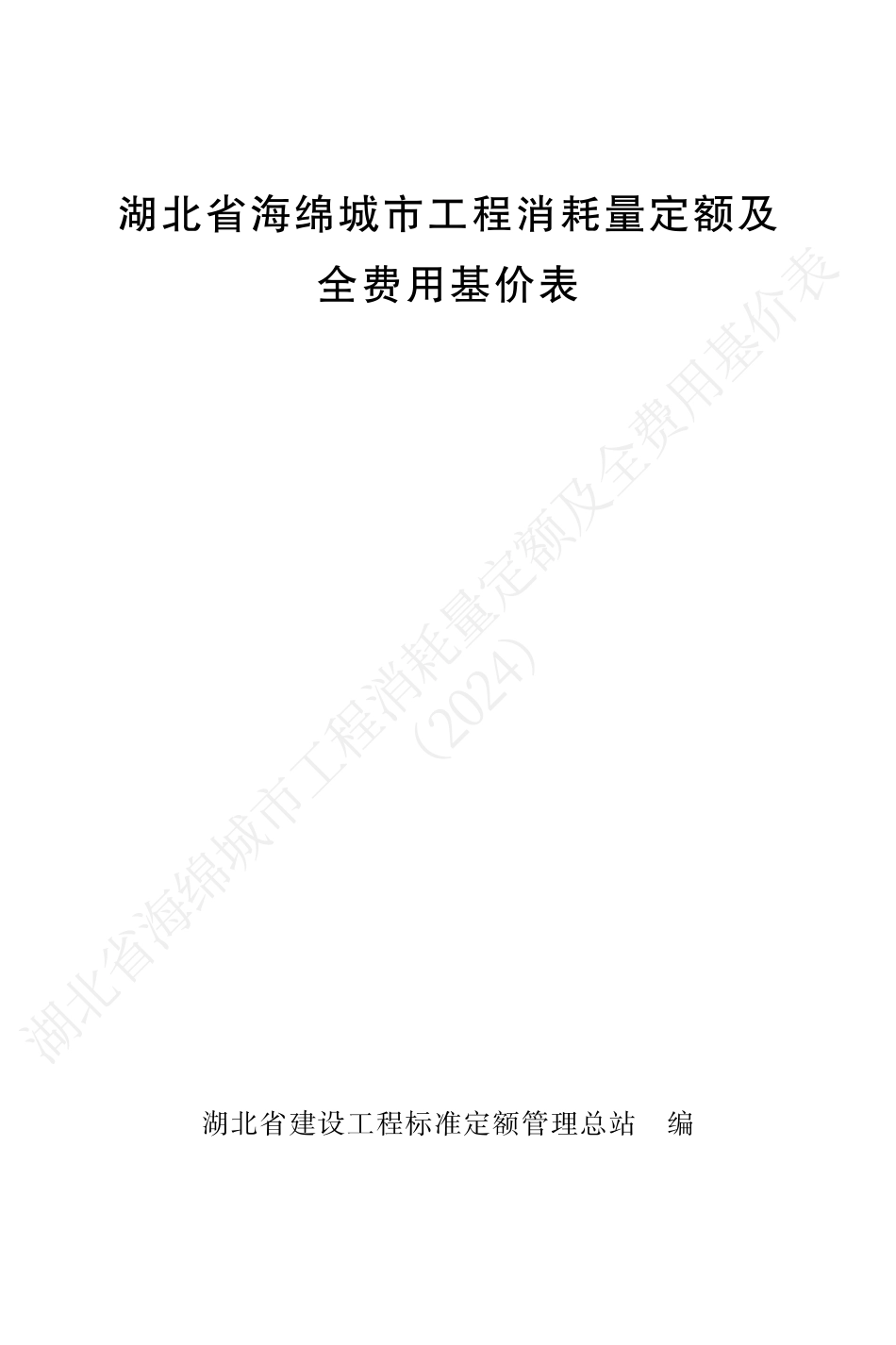 湖北省2024定额-湖北省海绵城市工程消耗量定额及全费用基价表（2024）.pdf_第1页