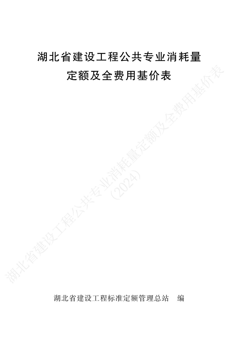 湖北省2024定额-湖北省建设工程公共专业消耗量定额及全费用基价表（2024）.pdf_第1页