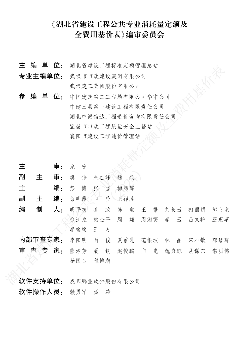 湖北省2024定额-湖北省建设工程公共专业消耗量定额及全费用基价表（2024）.pdf_第3页