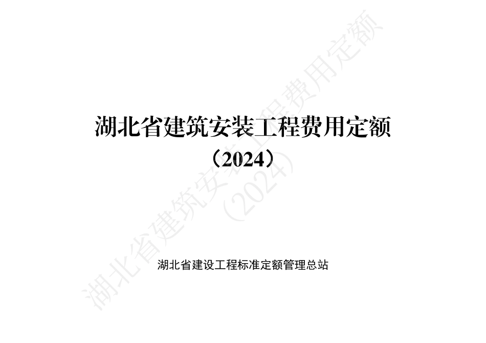 湖北省2024定额-湖北省建筑安装工程费用定额（2024）.pdf_第1页