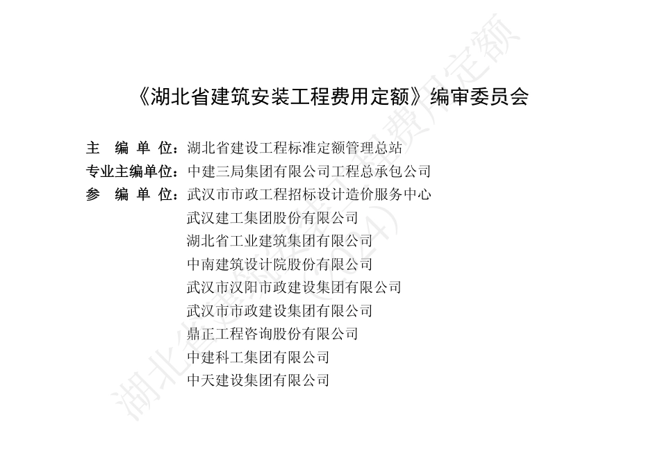 湖北省2024定额-湖北省建筑安装工程费用定额（2024）.pdf_第3页