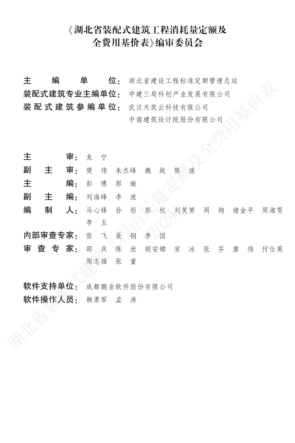 湖北省2024定额-湖北省装配式建筑工程消耗量定额及全费用基价表（2024）.pdf_第3页