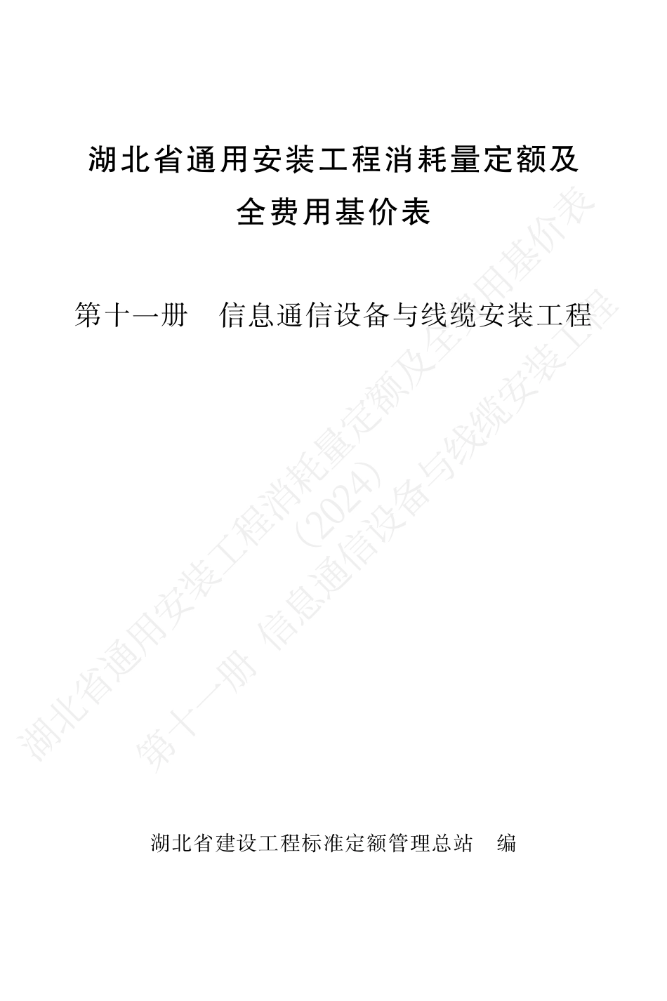 湖北省2024定额-安装第十一册.pdf_第1页