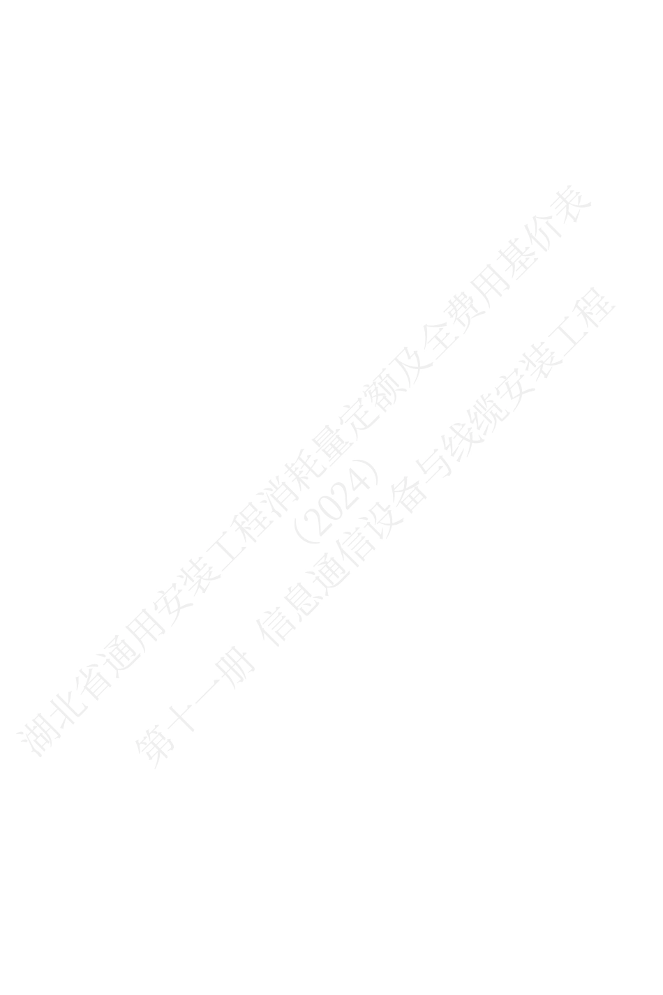 湖北省2024定额-安装第十一册.pdf_第2页