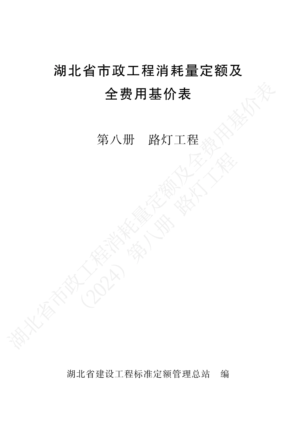 湖北省2024定额-市政第八册.pdf_第1页
