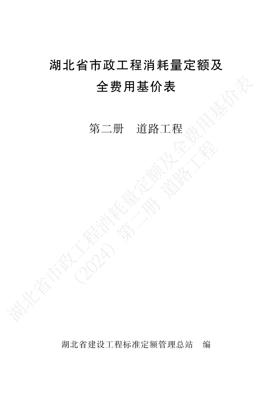 湖北省2024定额-市政第二册.pdf_第1页