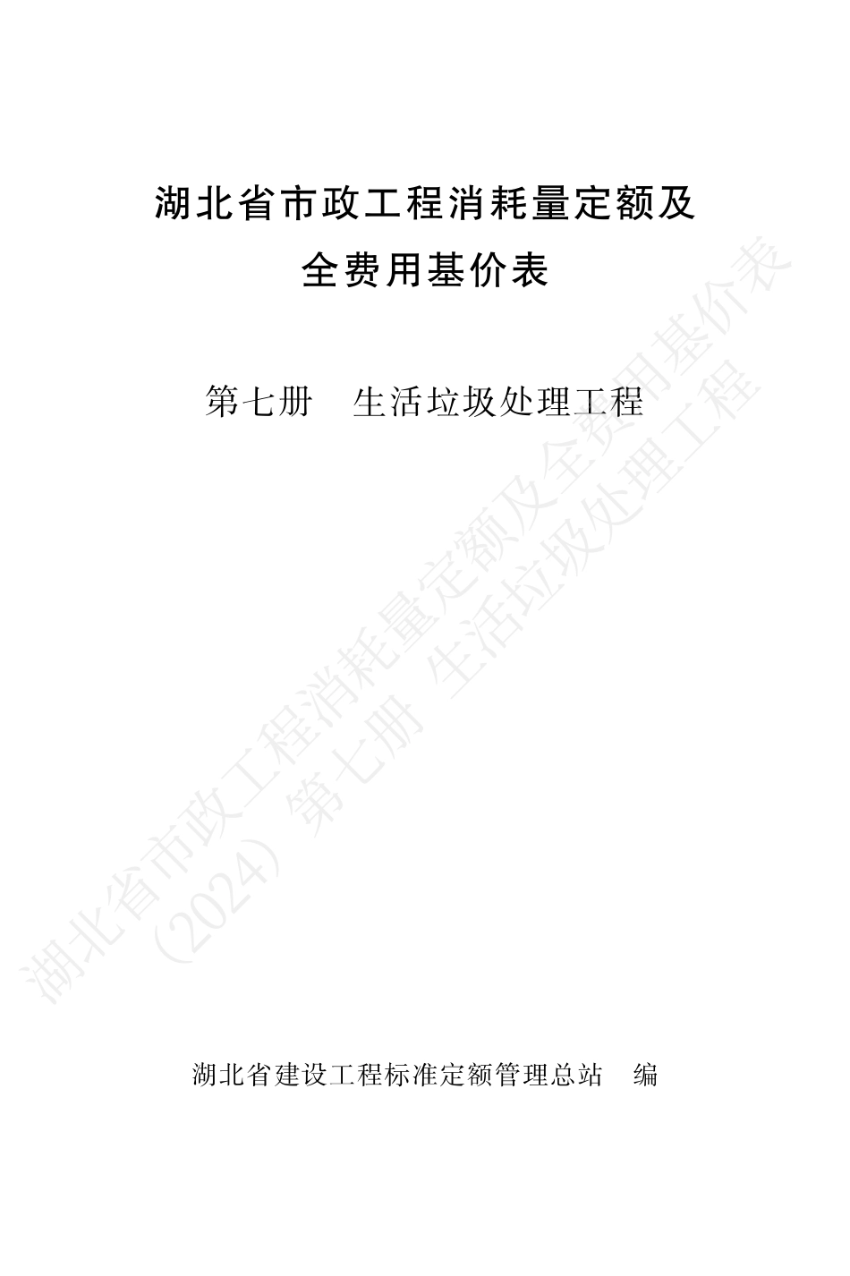 湖北省2024定额-市政第七册.pdf_第1页