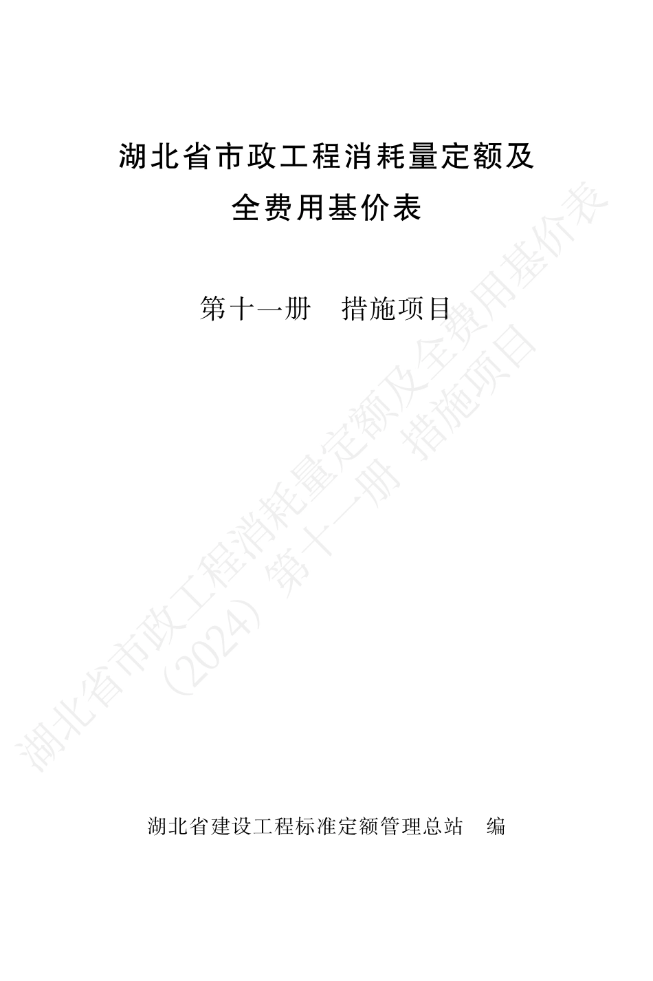 湖北省2024定额-市政第十一册.pdf_第1页