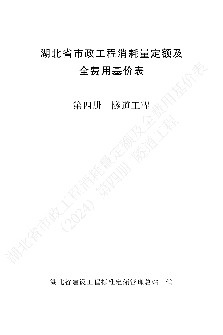 湖北省2024定额-市政第四册.pdf_第1页