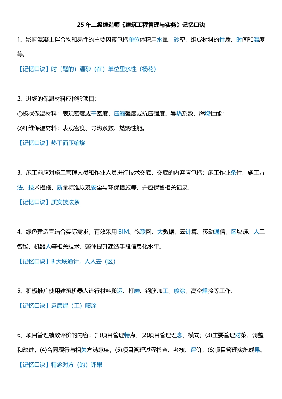 2025版二建《建筑工程》记忆口诀归纳.pdf_第1页