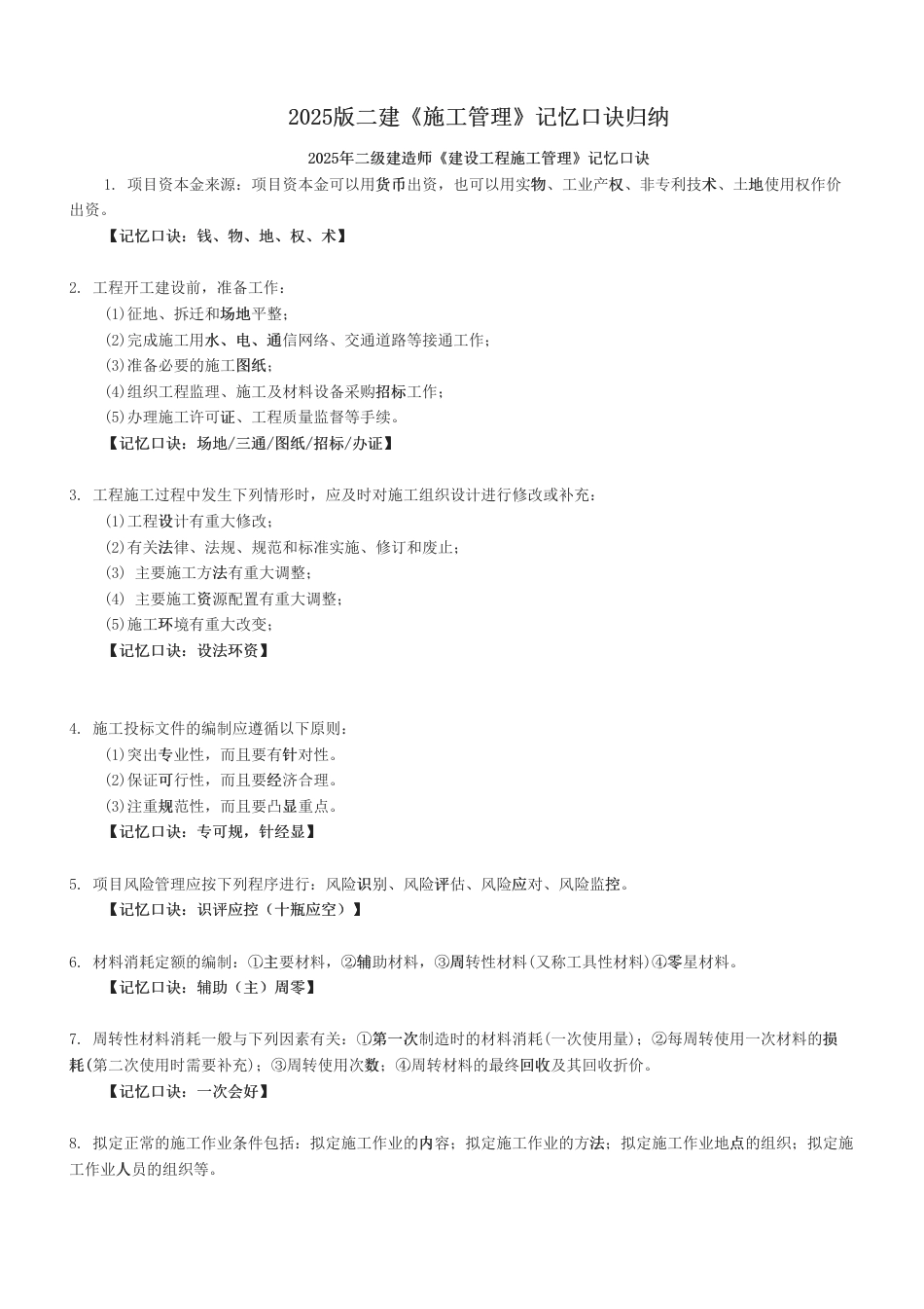 2025版二建《施工管理》记忆口诀归纳.pdf_第1页