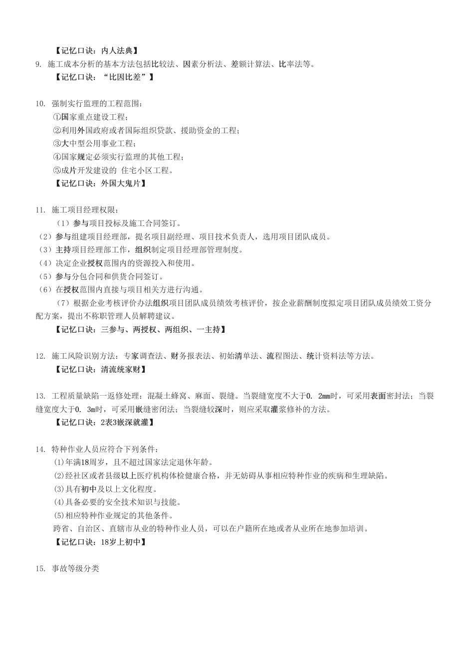 2025版二建《施工管理》记忆口诀归纳.pdf_第2页