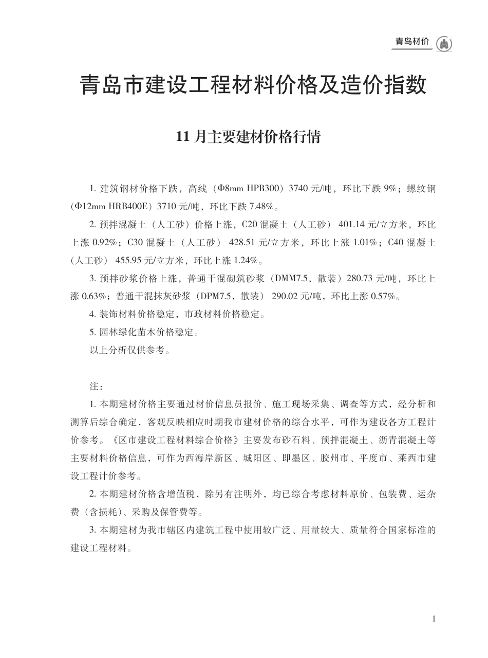 2024年11月青岛市建设工程材料价格及造价指数-青岛2024年11月信息价.pdf_第1页