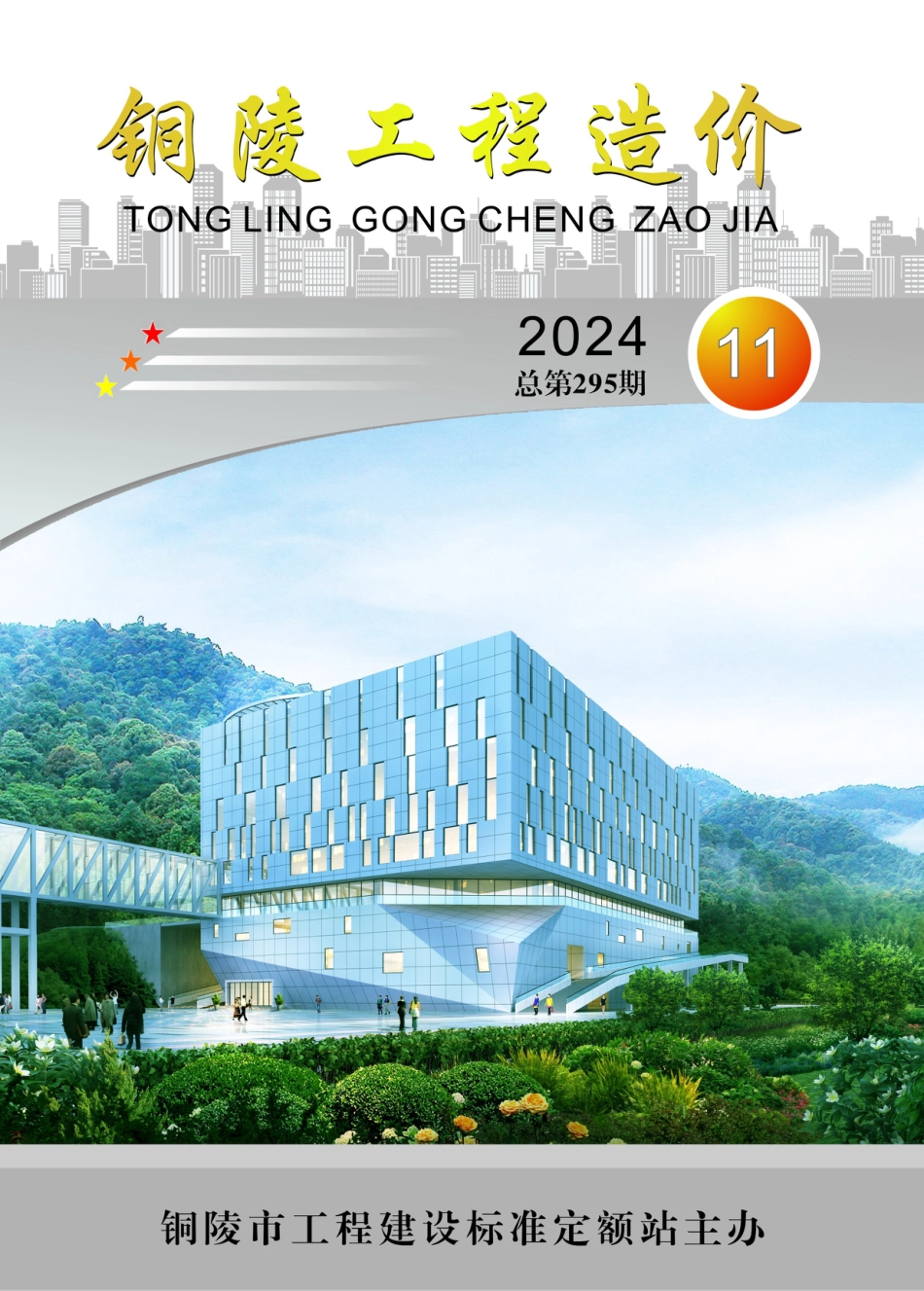 2024年第11期《铜陵工程造价》-铜陵2024年11月信息价.pdf_第1页