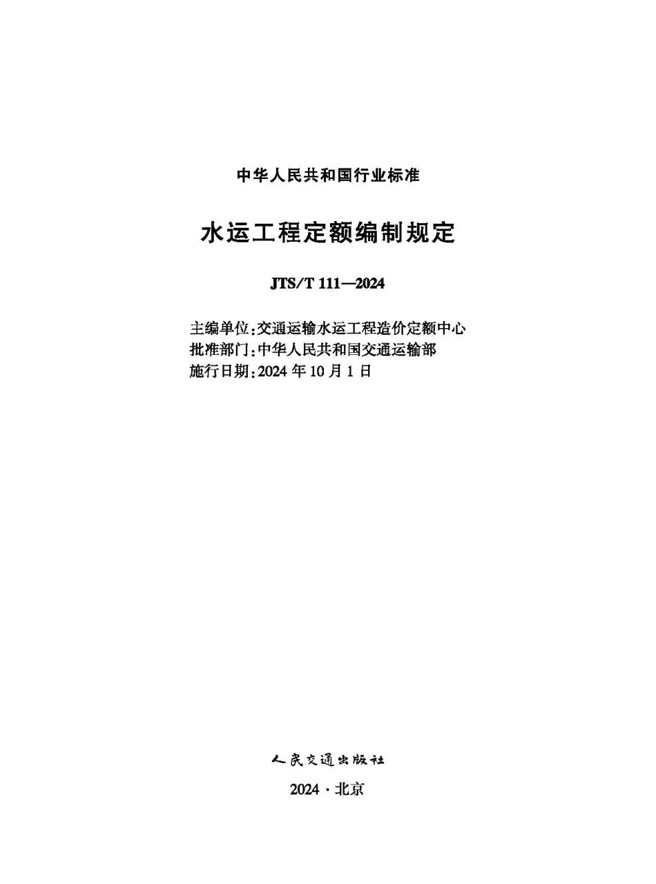 水运工程定额编制规定 JTS-T 111-2024.pdf_第1页
