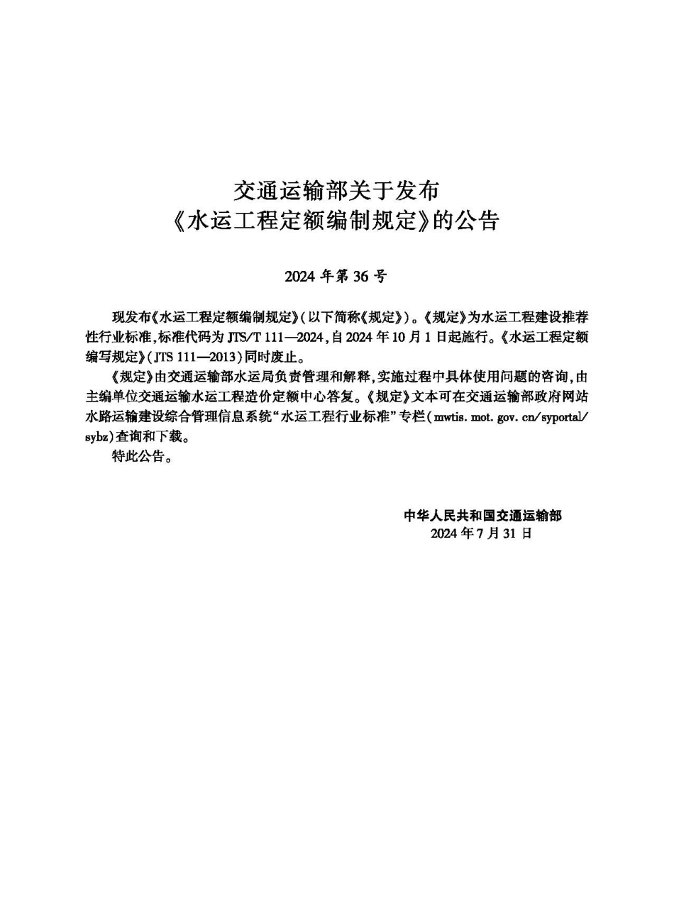 水运工程定额编制规定 JTS-T 111-2024.pdf_第2页