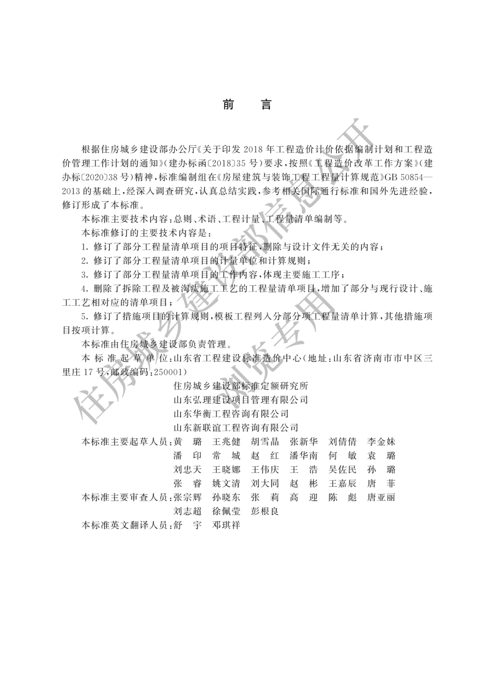 GB-T50854-2024房屋建筑与装饰工程工程量计算标准-2024清单计量规范.pdf_第1页