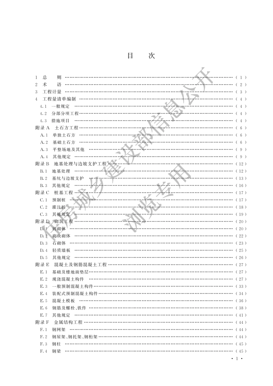 GB-T50854-2024房屋建筑与装饰工程工程量计算标准-2024清单计量规范.pdf_第3页