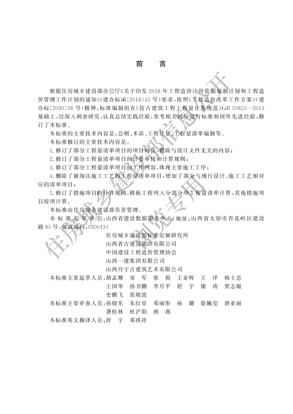 GB-T50855-2024仿古建筑工程工程量计算标准-2024清单计量规范.pdf_第1页
