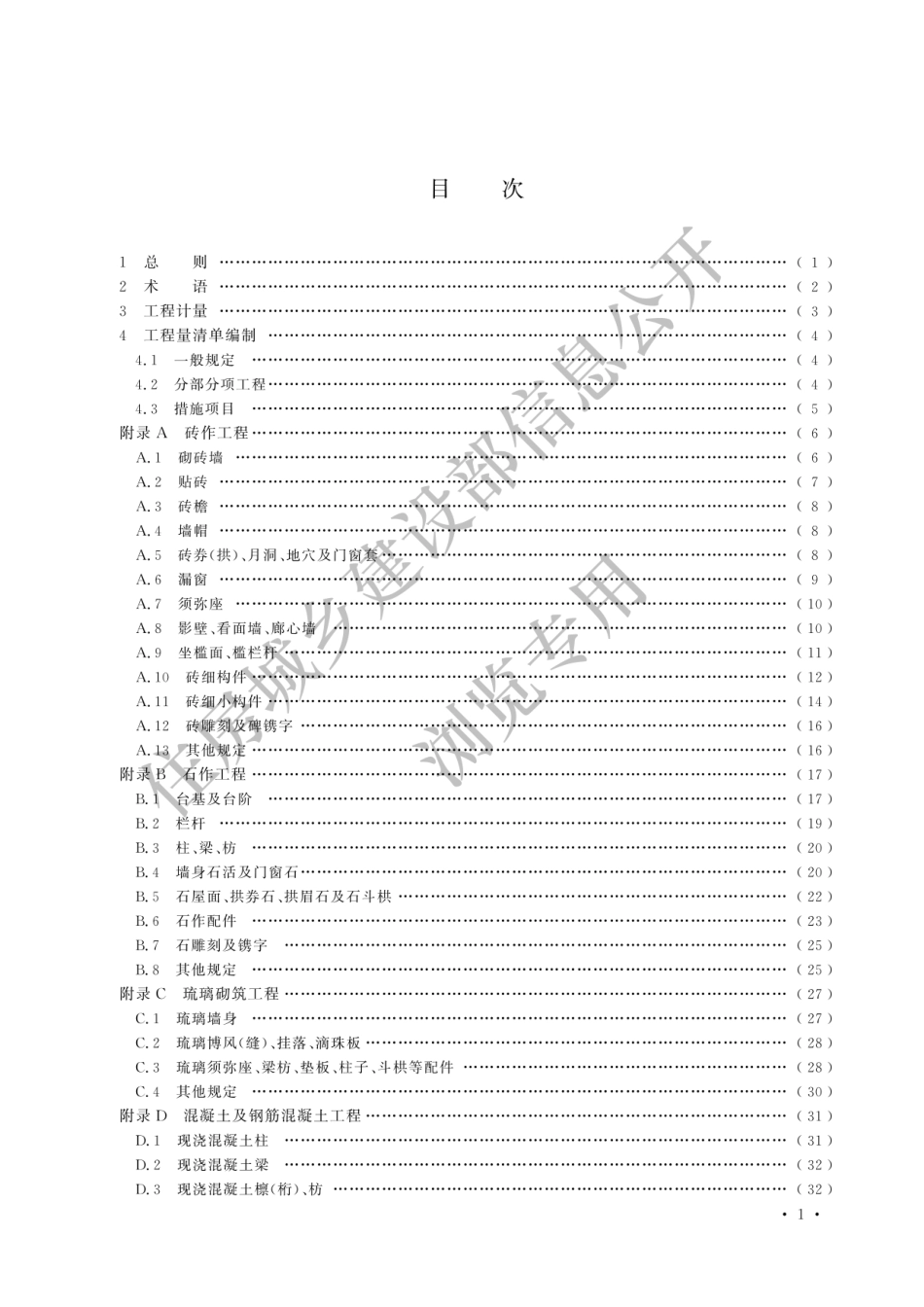 GB-T50855-2024仿古建筑工程工程量计算标准-2024清单计量规范.pdf_第3页