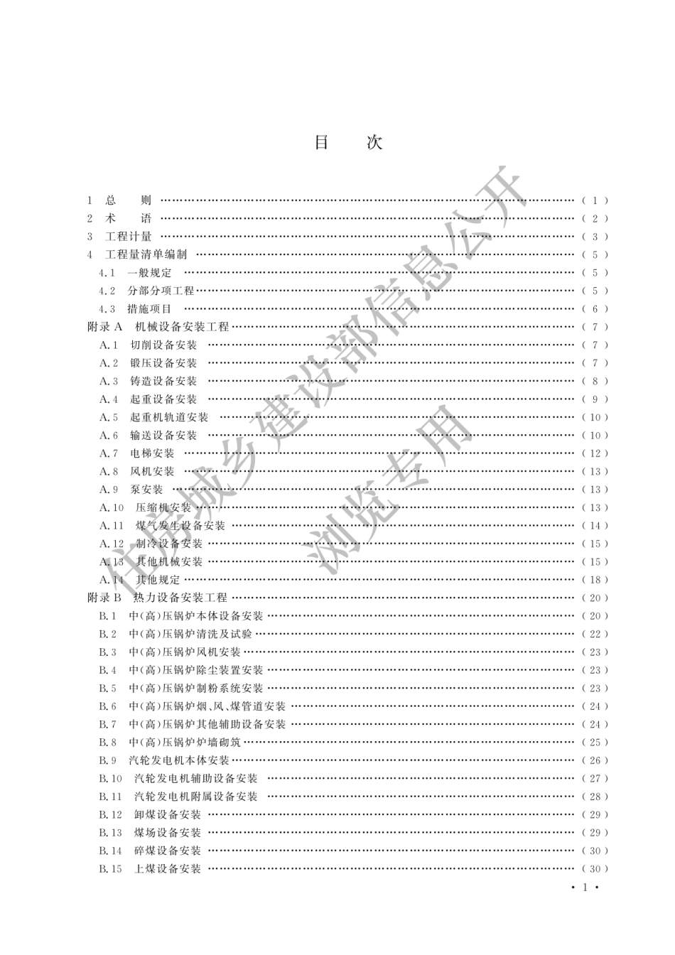 GB-T50856-2024通用安装工程工程量计算标准-2024清单计量规范.pdf_第3页