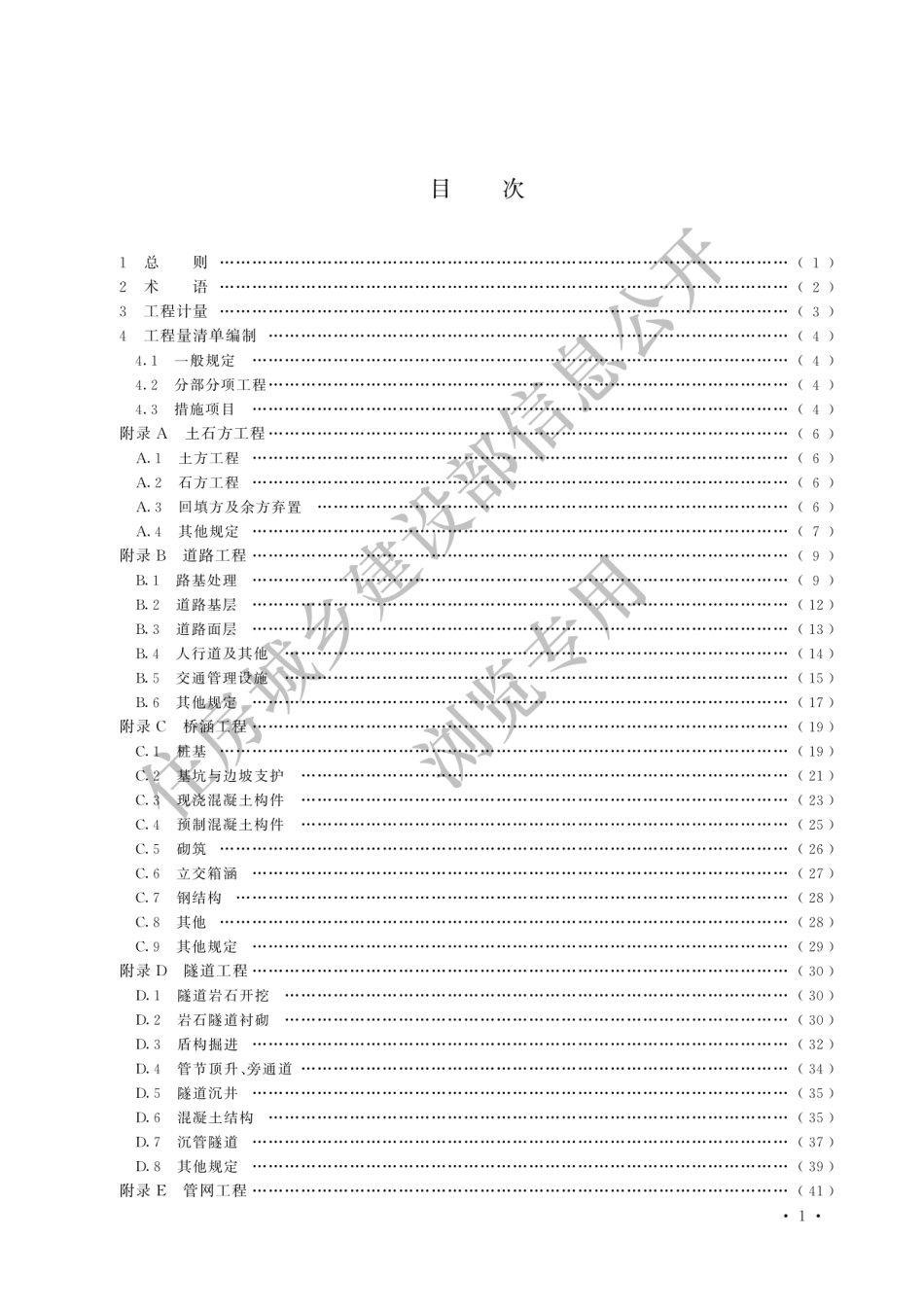 GB-T50857-2024市政工程工程量计算标准-2024清单计量规范.pdf_第3页