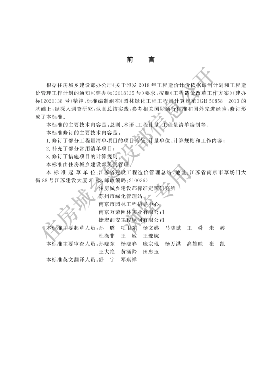 GB-T50858-2024园林绿化工程工程量计算标准-2024清单计量规范.pdf_第1页