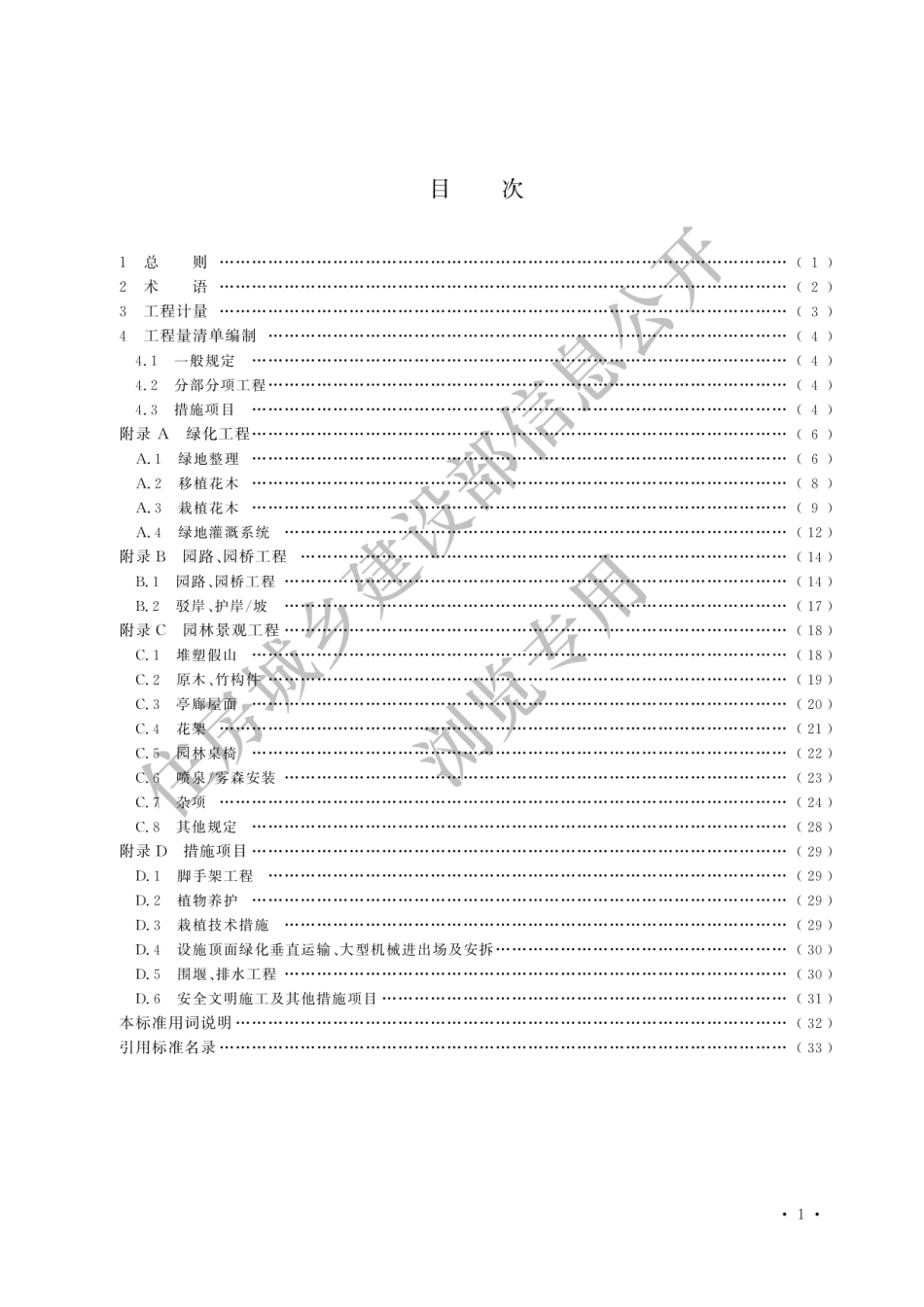 GB-T50858-2024园林绿化工程工程量计算标准-2024清单计量规范.pdf_第3页