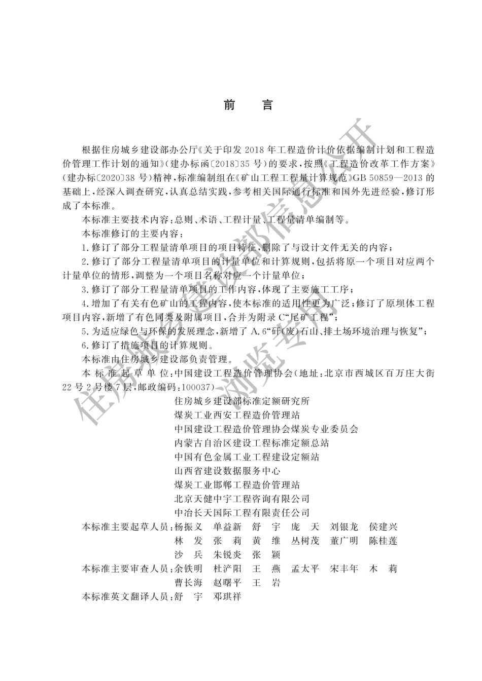 GB-T50859-2024矿山工程工程量计算标准-2024清单计量规范.pdf_第1页