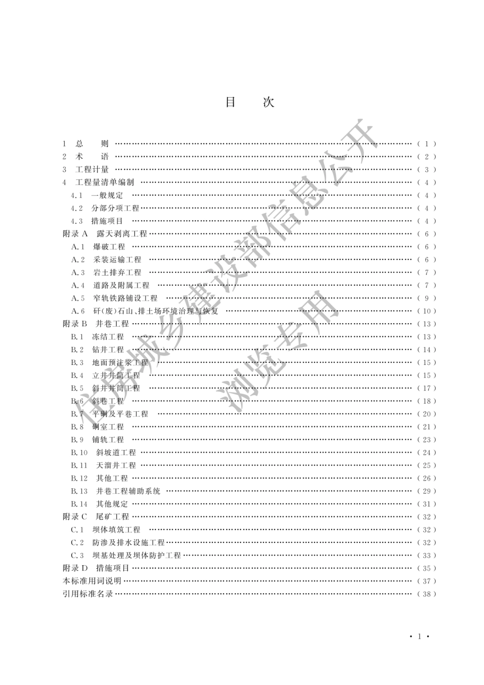 GB-T50859-2024矿山工程工程量计算标准-2024清单计量规范.pdf_第3页