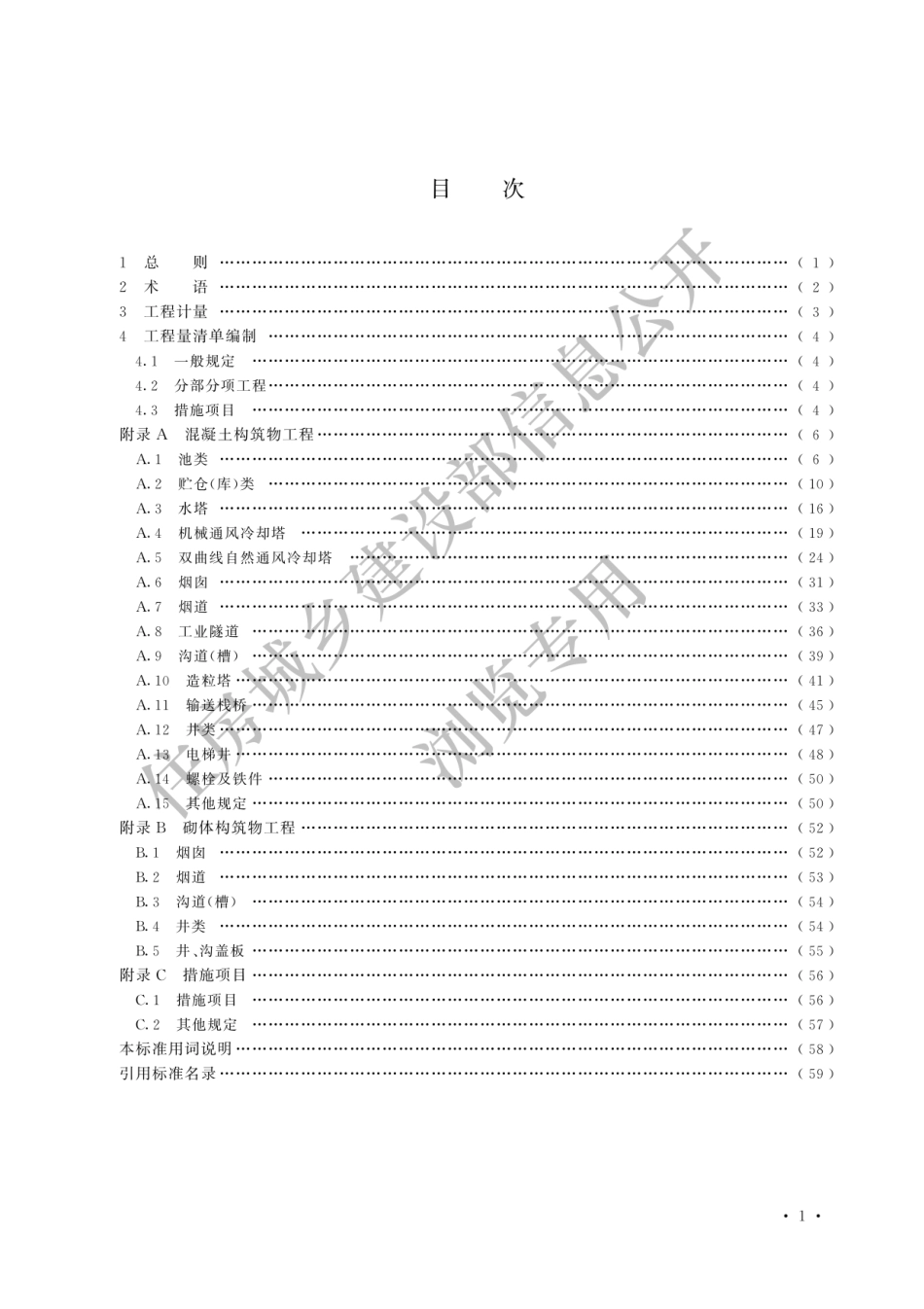 GB-T50860-2024构筑物工程工程量计算标准-2024清单计量规范.pdf_第3页