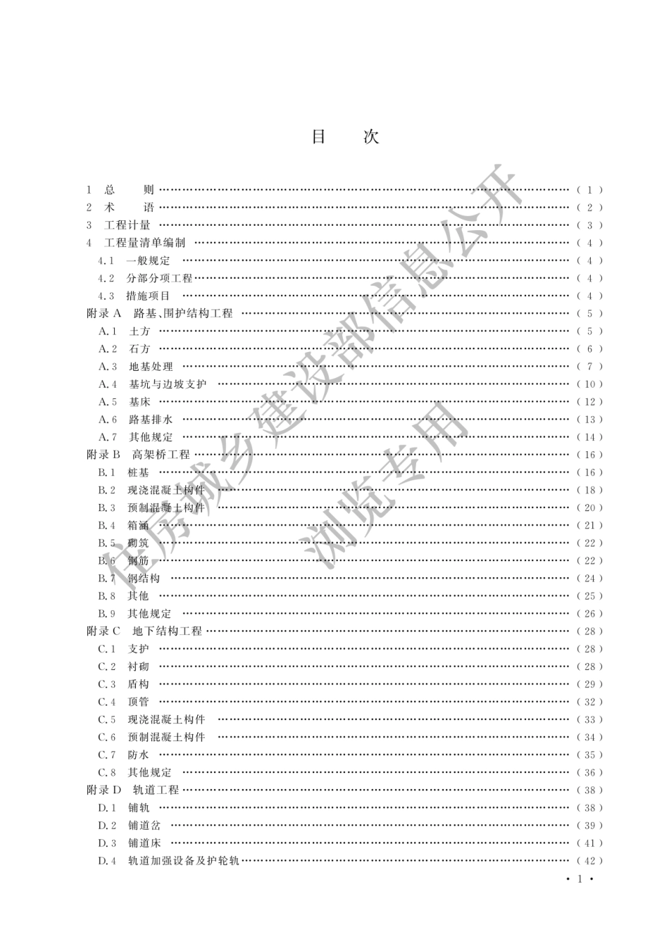GB-T50861-2024城市轨道交通工程工程量计算标准-2024清单计量规范.pdf_第3页