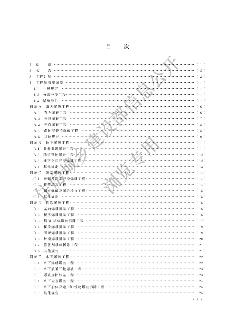 GB-T50862-2024爆破工程工程量计算标准-2024清单计量规范.pdf_第3页