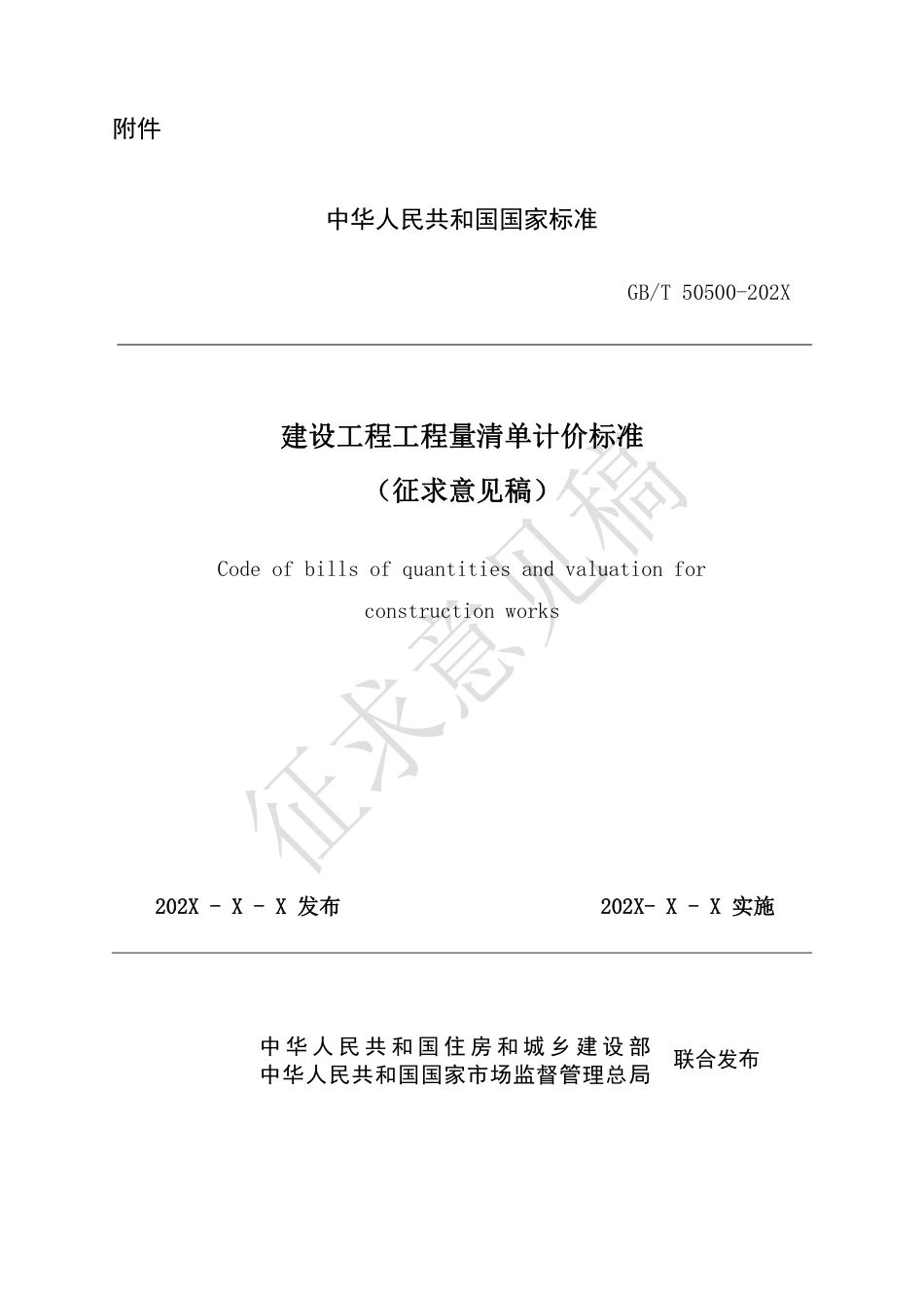 GB-T50500-2024建设工程工程量清单计价标准（征求意见稿）.pdf_第1页