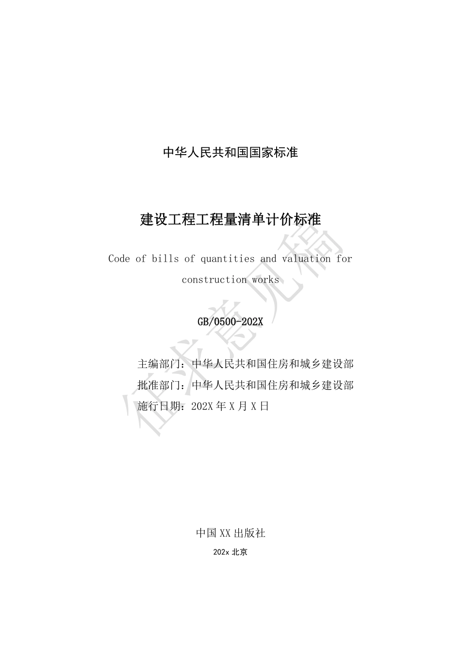 GB-T50500-2024建设工程工程量清单计价标准（征求意见稿）.pdf_第3页