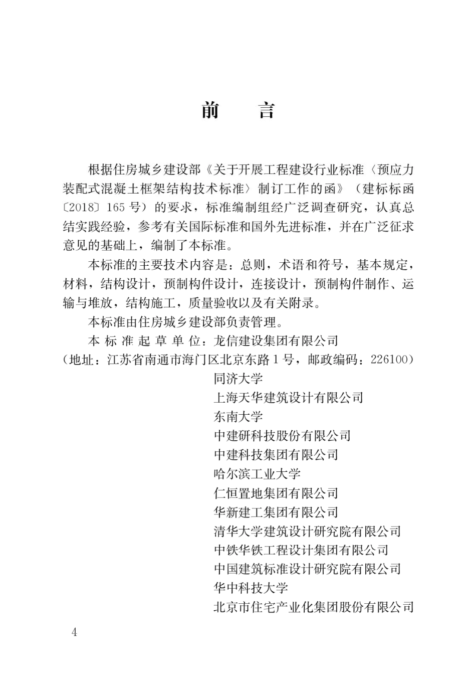 行业标准JGJT502-2024预应力装配式混凝土框架结构技术标准.pdf_第1页